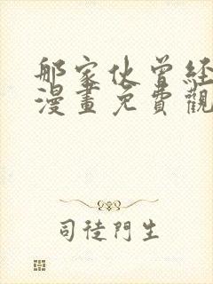 那家伙曾经是攻漫画免费观看