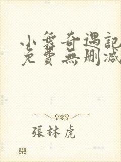 小舞奇遇记3d免费无删减漫画