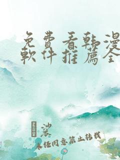 免费看韩漫画的软件推荐全免费的