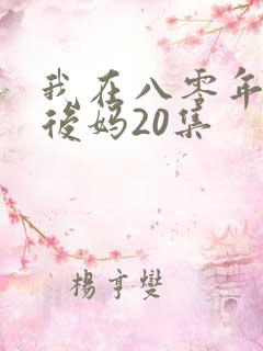 我在八零年代当后妈20集