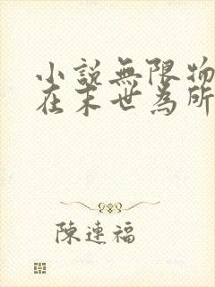 小说无限物资我在末世为所欲为在线阅读