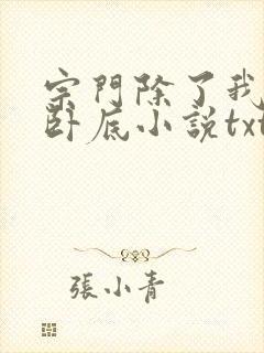 宗门除了我都是卧底小说txt下载