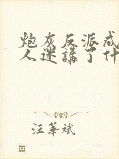 炮灰反派成了万人迷讲了什么