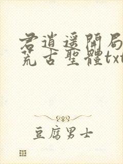 君逍遥开局签到荒古圣体txt下载