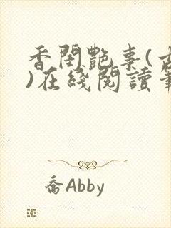 香闺艳事(古言)在线阅读笔趣阁