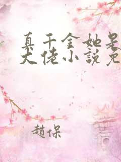 真千金她是全能大佬小说免费的