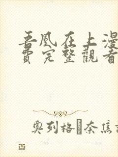 吾凰在上漫画免费完整观看