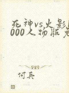 死神vs火影1000人物版免费下载