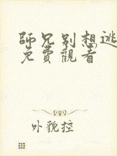 师兄别想逃漫画免费观看