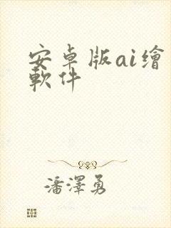 安卓版ai绘画软件