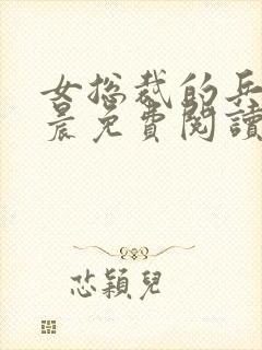 女总裁的兵王萧晨免费阅读