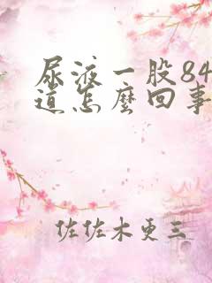 尿液一股84味道怎么回事