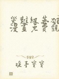 灾难级英雄归来漫画免费观看下拉式