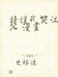 请让我哭泣 神父 漫画