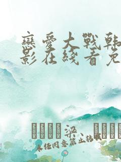 恋爱大战韩剧电影在线看免费