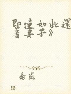 即使如此还是爱着妻子》