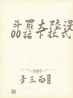 斗罗大陆漫画900话下拉式