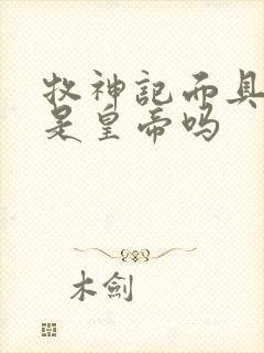 牧神记面具男子是皇帝吗