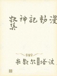 牧神记动漫14集