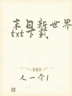 末日新世界免费txt下载