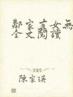 邻家有女无删减全文阅读