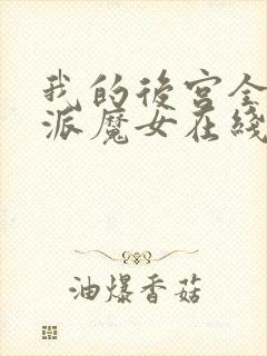 我的后宫全是反派魔女在线观看