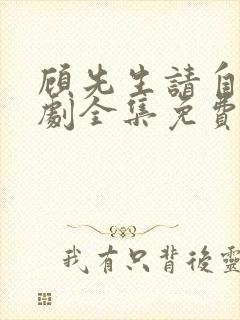 顾先生请自重短剧全集免费观看