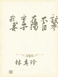 我实在不该瞒着妻子独自参加漫展动漫第一集