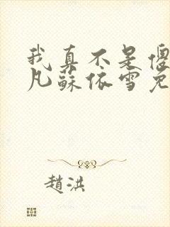 我真不是傻子叶凡苏依雪免费阅读