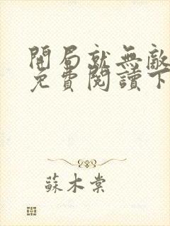 开局就无敌漫画免费阅读下拉式