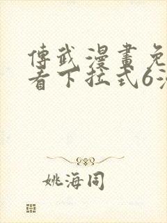 传武漫画免费观看下拉式6漫画