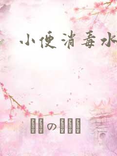 小便消毒水味道