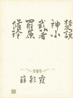 修罗武神楚枫紫玲原著小说