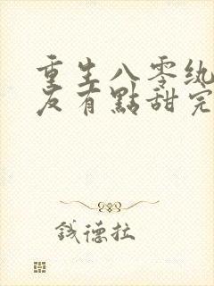 重生八零纨绔男友有点甜完整版