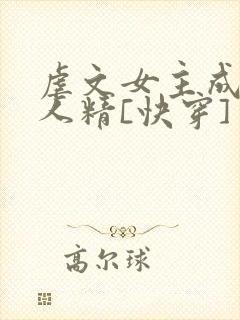 虐文女主成了黏人精[快穿]