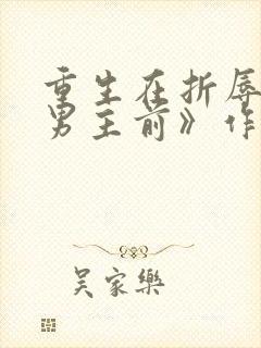 重生在折辱清冷男主前》作者:妖妃兮