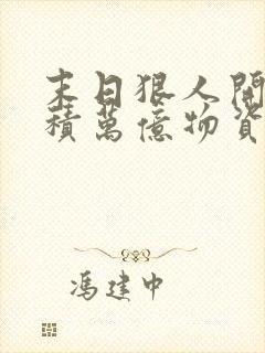 末日狠人开局囤积万亿物资小说免费青天白梦