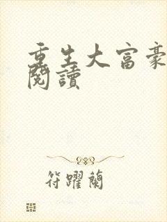 重生大富豪免费阅读