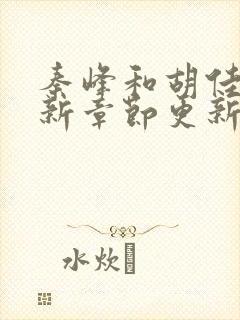 秦峰和胡佳云最新章节更新时间