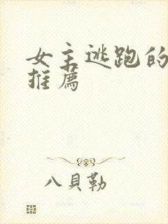 女主逃跑的小说推荐