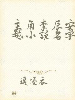 主角李辰安的穿越小说名字