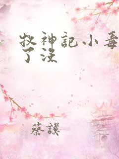 牧神记小毒王死了没