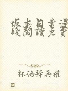 坂本日常漫画在线阅读免费