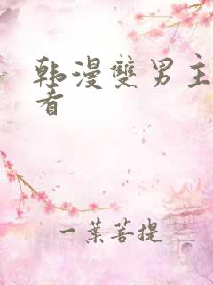 韩漫双男主在线看