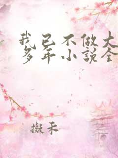 我已不做大佬好多年小说全文