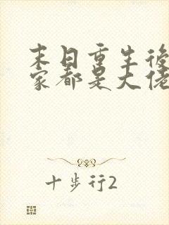 末日重生后我全家都是大佬