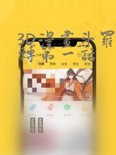 3D漫画斗罗玉转第一话