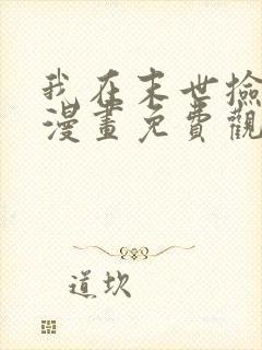 我在末世捡属性漫画免费观看