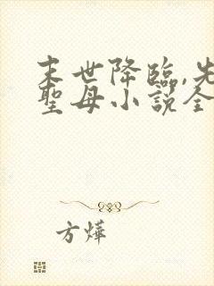 末世降临,先杀圣母小说全文