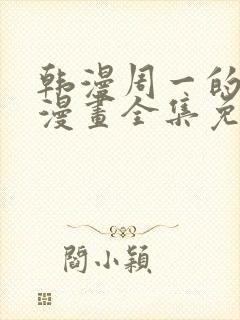 韩漫周一的救星漫画全集免费阅读